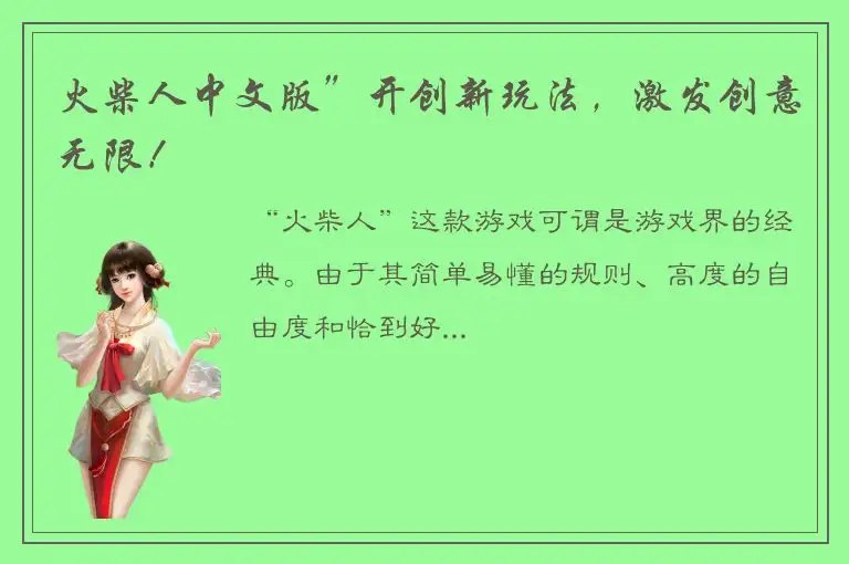 火柴人中文版”开创新玩法，激发创意无限！