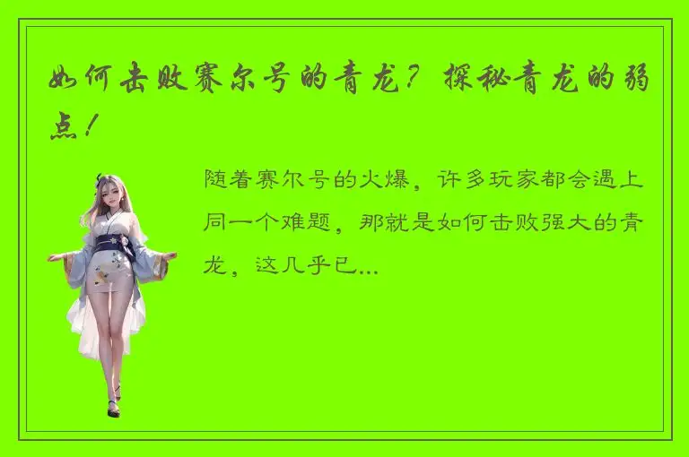 如何击败赛尔号的青龙？探秘青龙的弱点！
