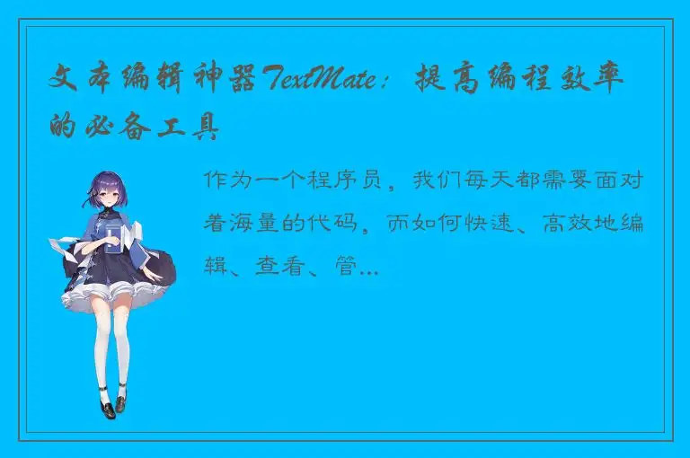 文本编辑神器TextMate：提高编程效率的必备工具