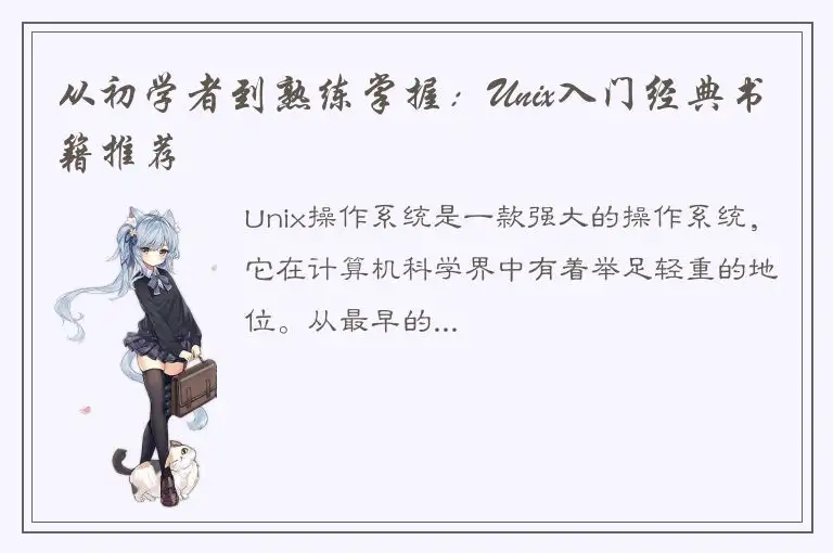 从初学者到熟练掌握：Unix入门经典书籍推荐