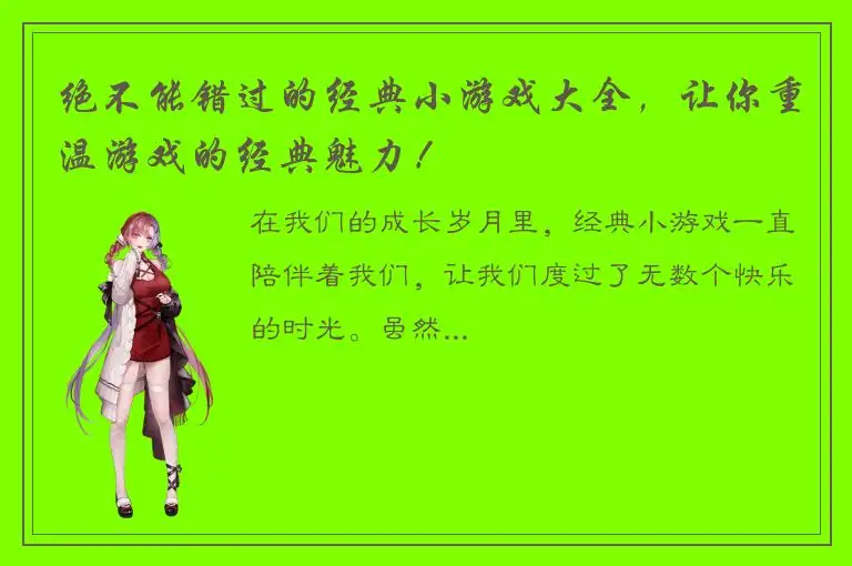 绝不能错过的经典小游戏大全，让你重温游戏的经典魅力！