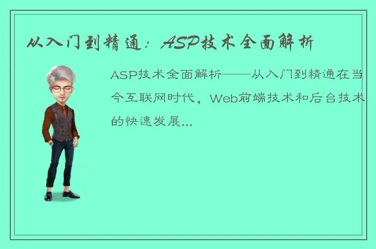 从入门到精通：ASP技术全面解析