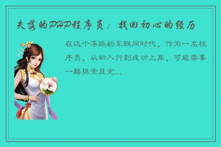 失落的PHP程序员：找回初心的经历