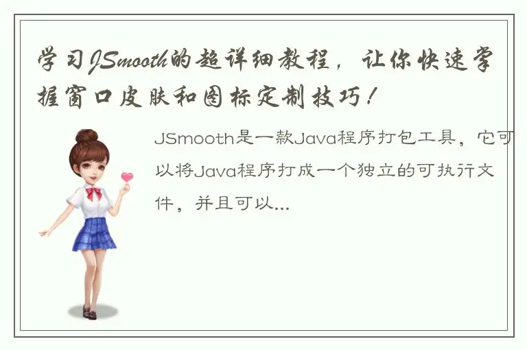 学习JSmooth的超详细教程，让你快速掌握窗口皮肤和图标定制技巧！