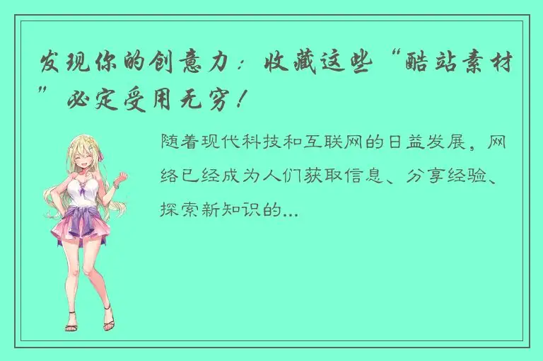 发现你的创意力：收藏这些“酷站素材”必定受用无穷！