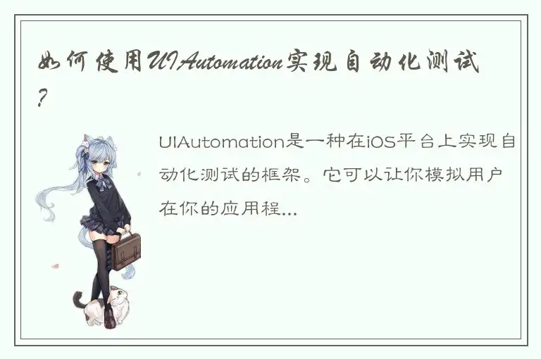 如何使用UIAutomation实现自动化测试？