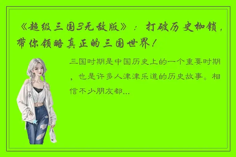 《超级三国3无敌版》：打破历史枷锁，带你领略真正的三国世界！