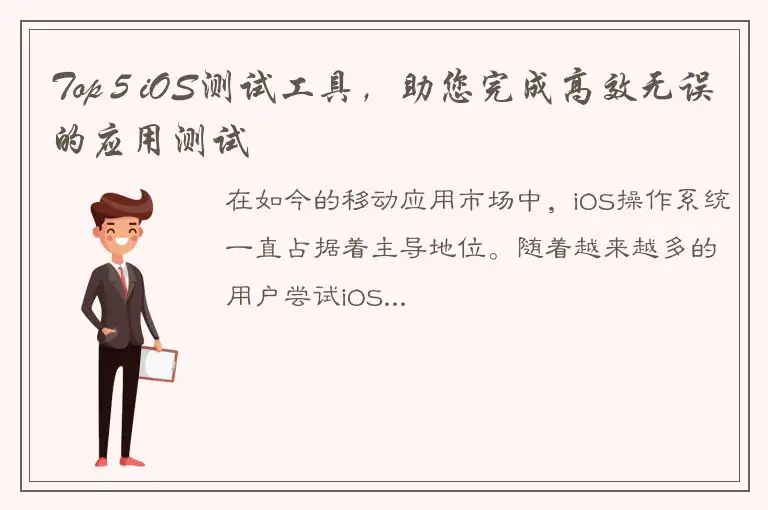 Top 5 iOS测试工具，助您完成高效无误的应用测试