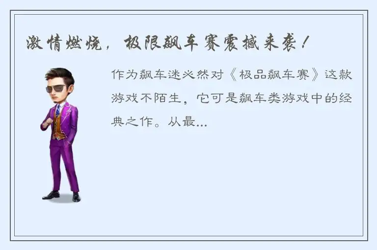 激情燃烧，极限飙车赛震撼来袭！