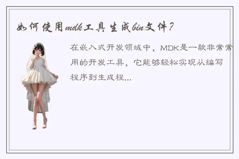 如何使用mdk工具生成bin文件？
