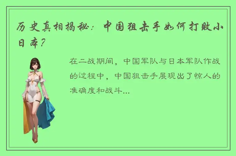 历史真相揭秘：中国狙击手如何打败小日本？