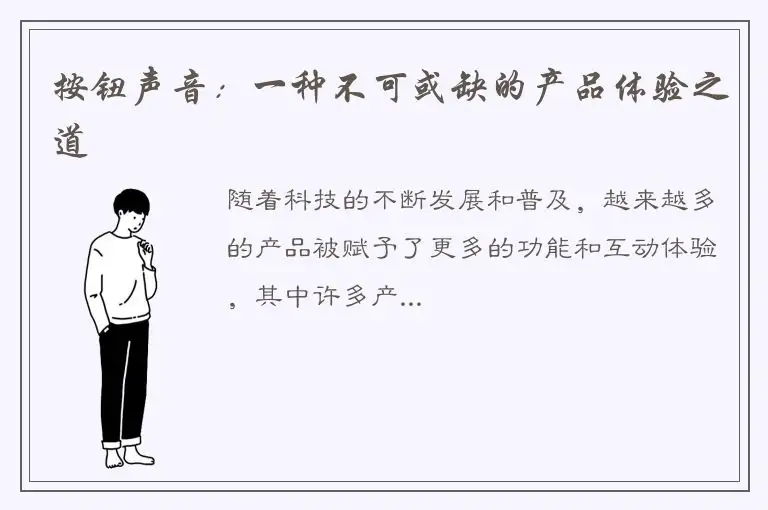 按钮声音：一种不可或缺的产品体验之道