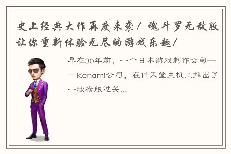 史上经典大作再度来袭！魂斗罗无敌版让你重新体验无尽的游戏乐趣！