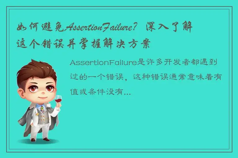 如何避免AssertionFailure？深入了解这个错误并掌握解决方案