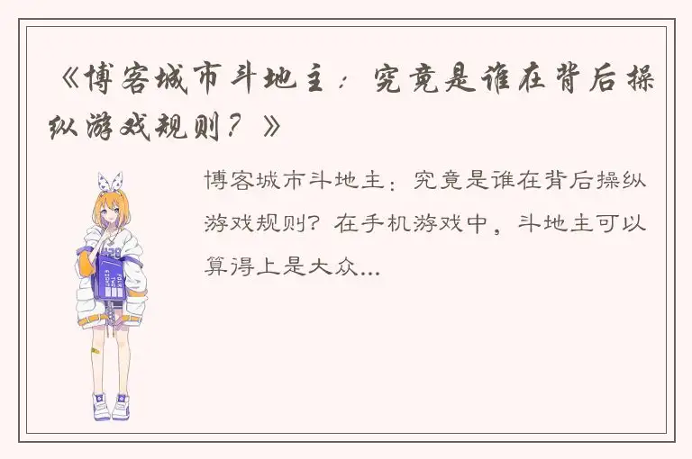 《博客城市斗地主：究竟是谁在背后操纵游戏规则？》