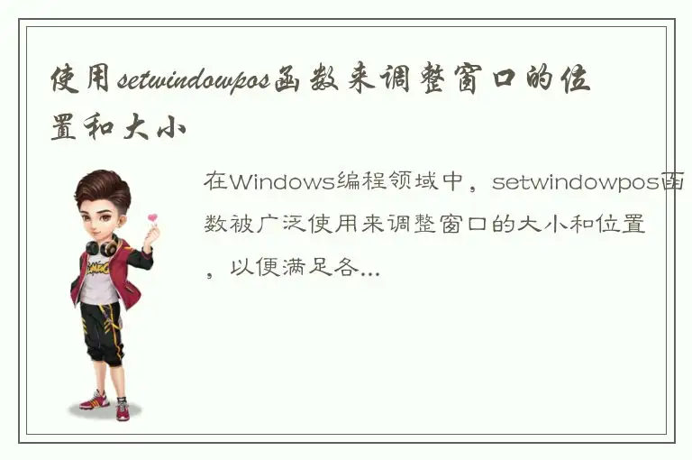 使用setwindowpos函数来调整窗口的位置和大小