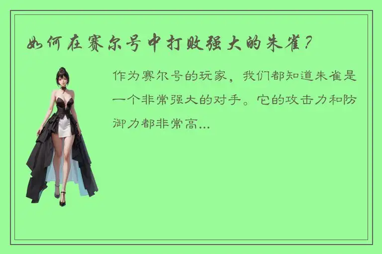 如何在赛尔号中打败强大的朱雀？