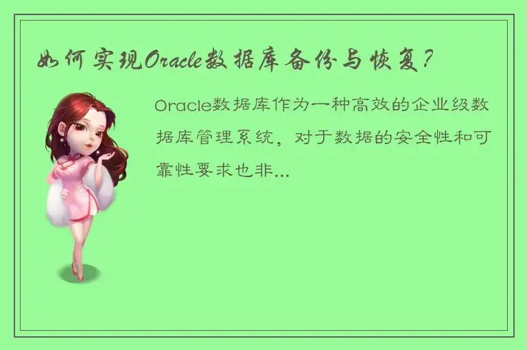 如何实现Oracle数据库备份与恢复？