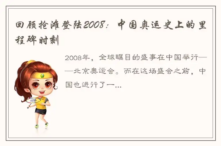 回顾抢滩登陆2008：中国奥运史上的里程碑时刻