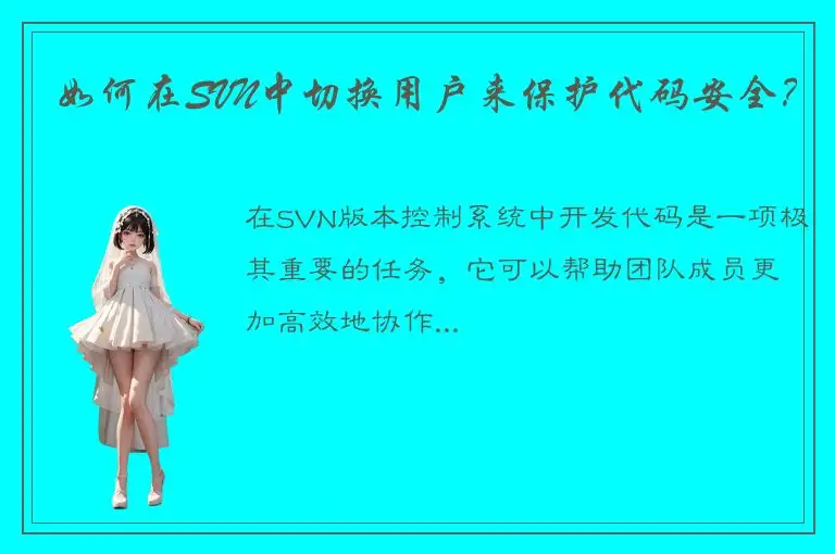 如何在SVN中切换用户来保护代码安全？