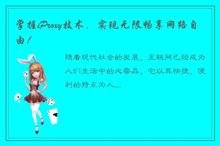 掌握iProxy技术，实现无限畅享网络自由！