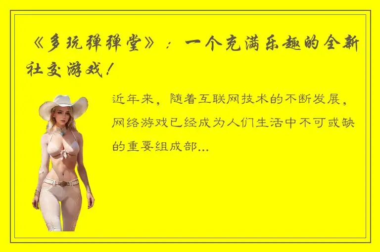 《多玩弹弹堂》：一个充满乐趣的全新社交游戏！