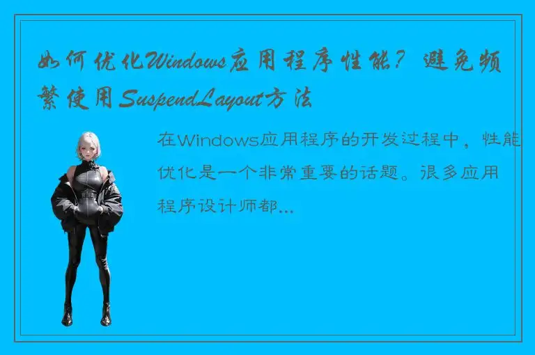 如何优化Windows应用程序性能？避免频繁使用SuspendLayout方法
