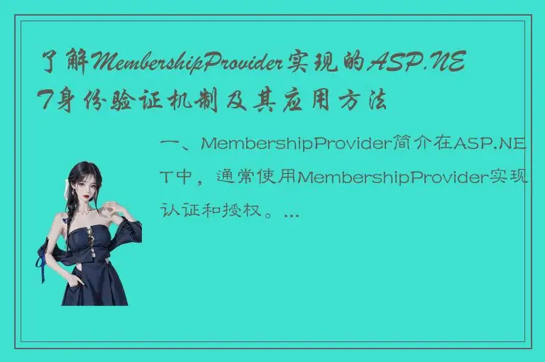了解MembershipProvider实现的ASP.NET身份验证机制及其应用方法