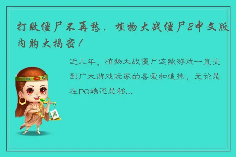 打败僵尸不再愁，植物大战僵尸2中文版内购大揭密！