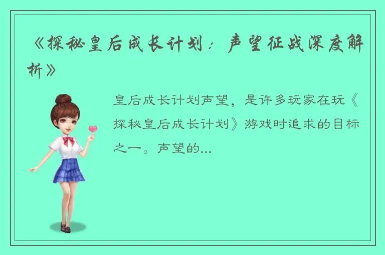 《探秘皇后成长计划：声望征战深度解析》