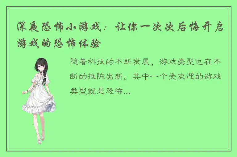 深夜恐怖小游戏：让你一次次后悔开启游戏的恐怖体验