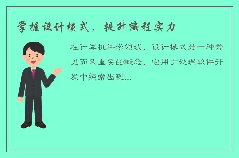 掌握设计模式，提升编程实力