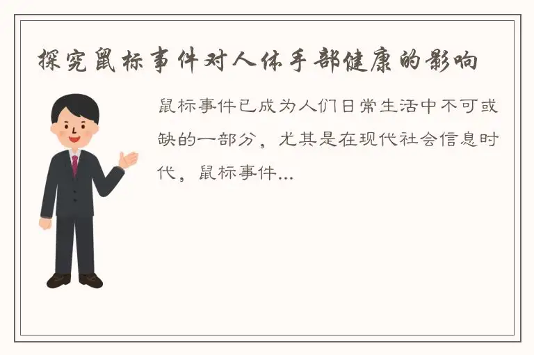 探究鼠标事件对人体手部健康的影响