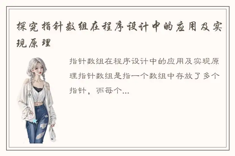 探究指针数组在程序设计中的应用及实现原理