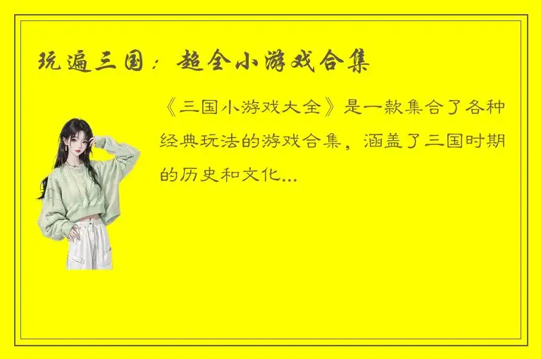 玩遍三国：超全小游戏合集