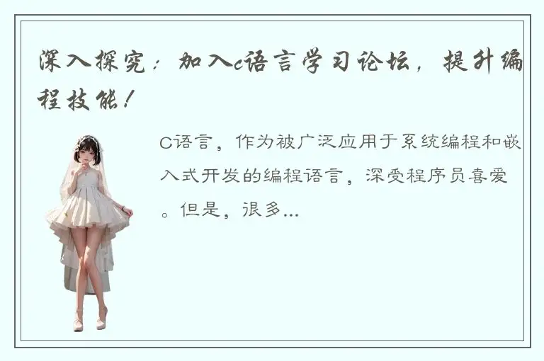深入探究：加入c语言学习论坛，提升编程技能！