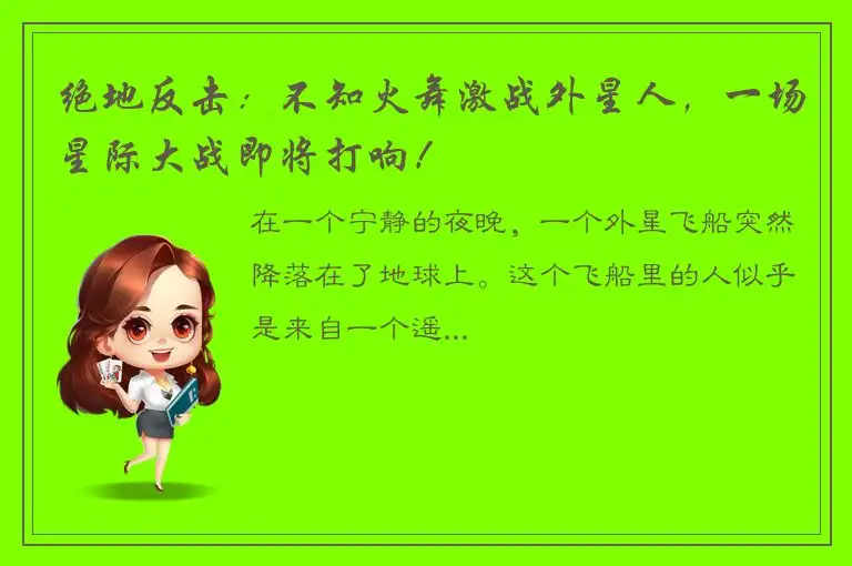 绝地反击：不知火舞激战外星人，一场星际大战即将打响！