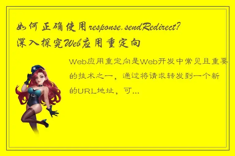 如何正确使用response.sendRedirect？深入探究Web应用重定向