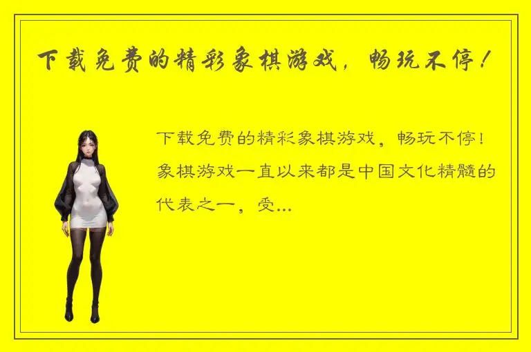 下载免费的精彩象棋游戏，畅玩不停！