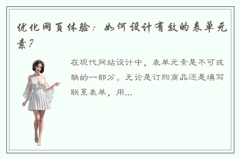 优化网页体验：如何设计有效的表单元素？