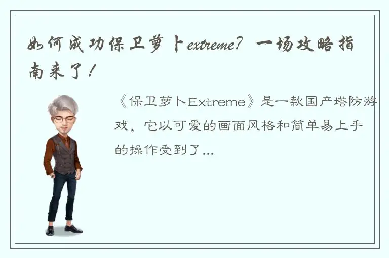如何成功保卫萝卜extreme？一场攻略指南来了！