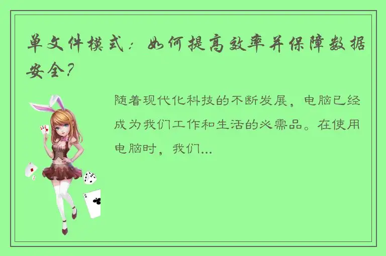 单文件模式：如何提高效率并保障数据安全？