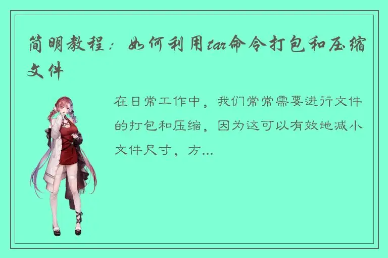 简明教程：如何利用tar命令打包和压缩文件