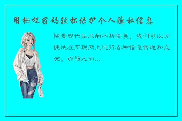 用栅栏密码轻松保护个人隐私信息