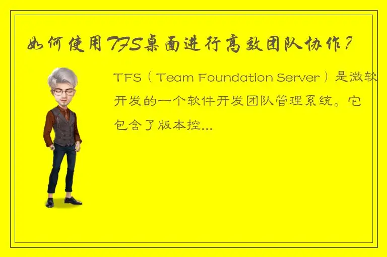 如何使用TFS桌面进行高效团队协作？