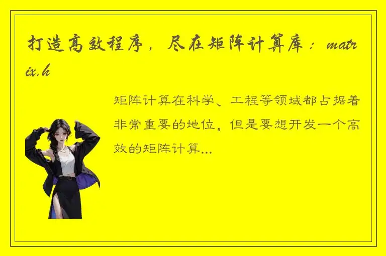 打造高效程序，尽在矩阵计算库：matrix.h