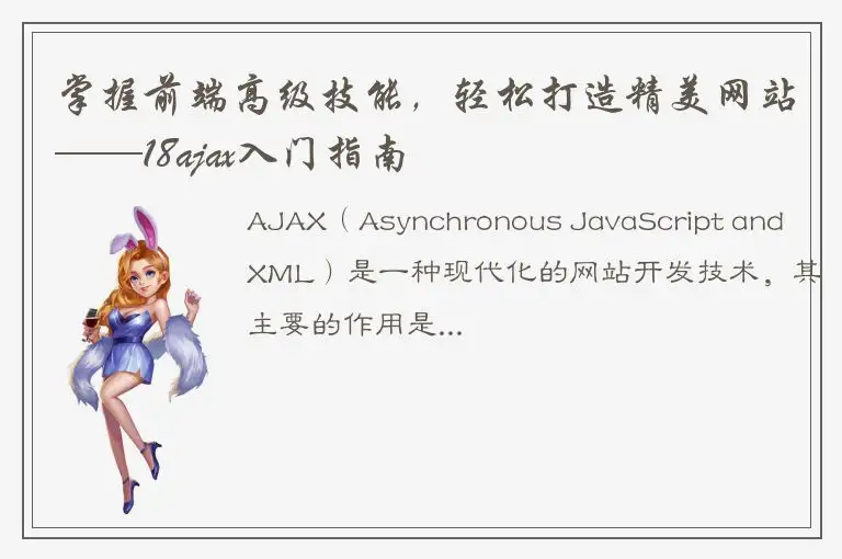 掌握前端高级技能，轻松打造精美网站——18ajax入门指南