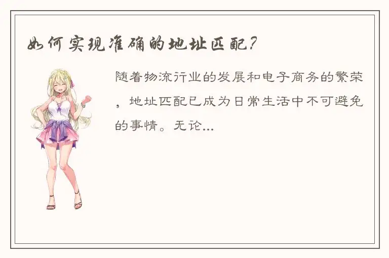 如何实现准确的地址匹配？