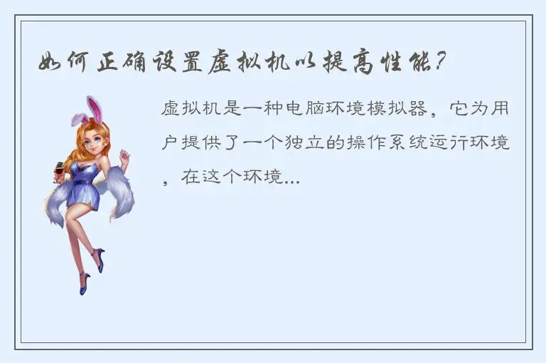 如何正确设置虚拟机以提高性能？