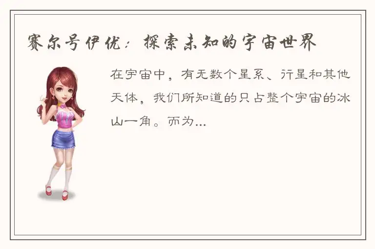 赛尔号伊优：探索未知的宇宙世界